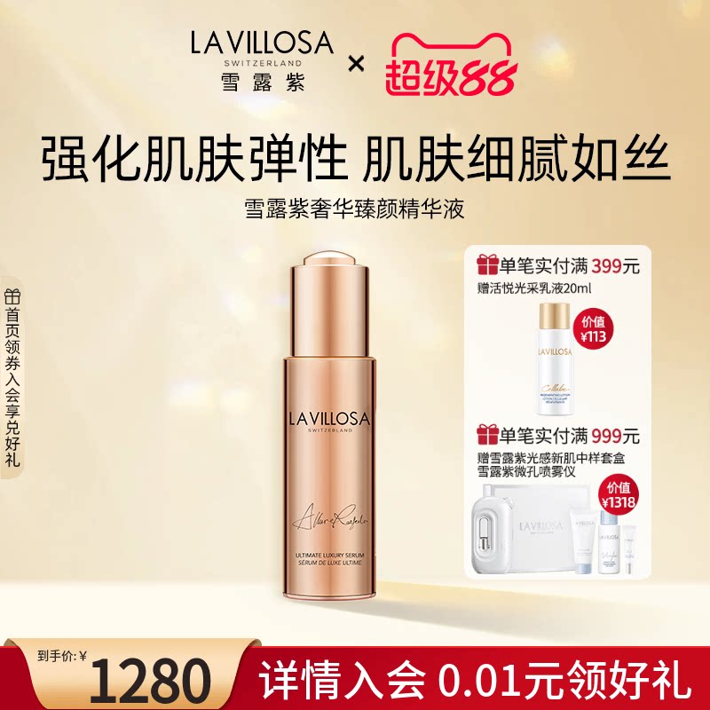 LaVillosa/雪露紫瑞士奢华臻颜精华黑松露紧致补水保湿面部精华液