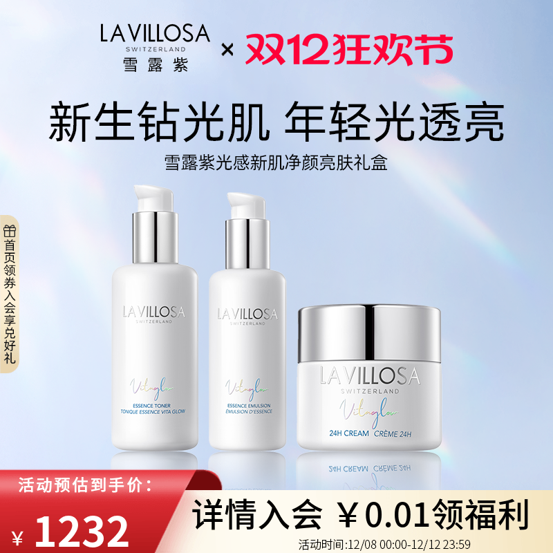 雪露紫光感新肌精华水乳霜套装