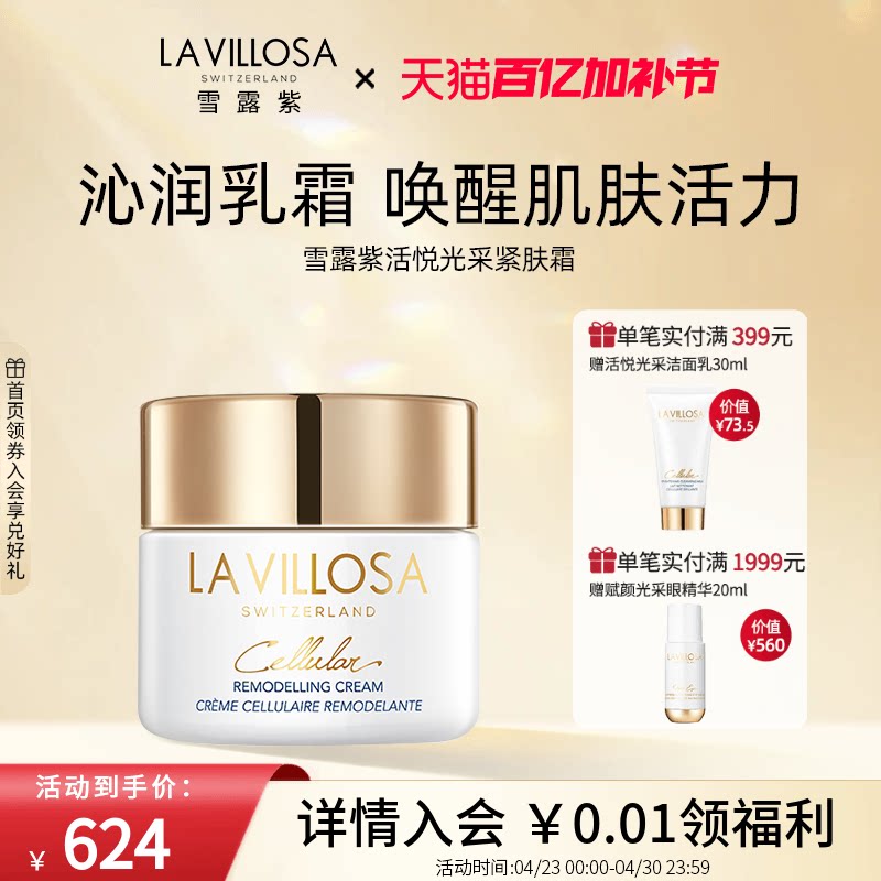 La Villosa/雪露紫活悦塑颜紧肤霜抗皱紧致保湿面霜改善粗糙暗沉
