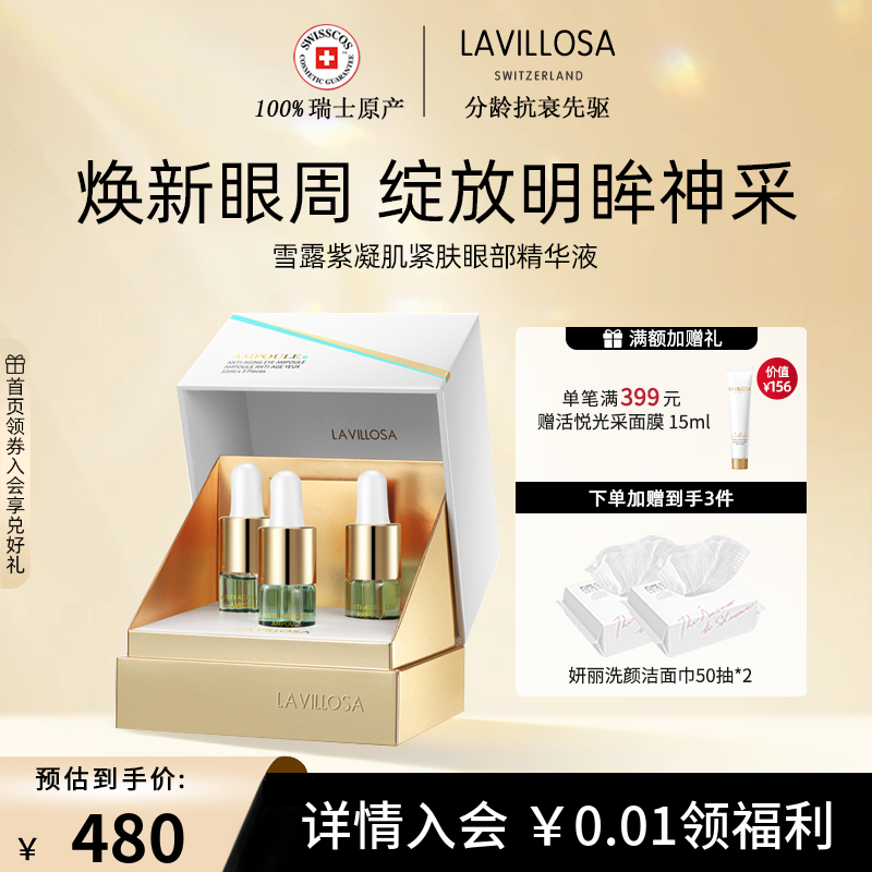 lavillosa/雪露紫眼部精华液