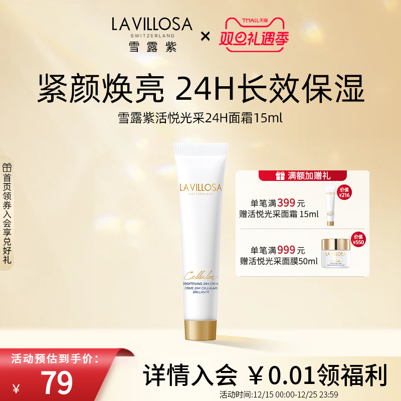 瑞士雪露紫活悦光采24H面霜15ml