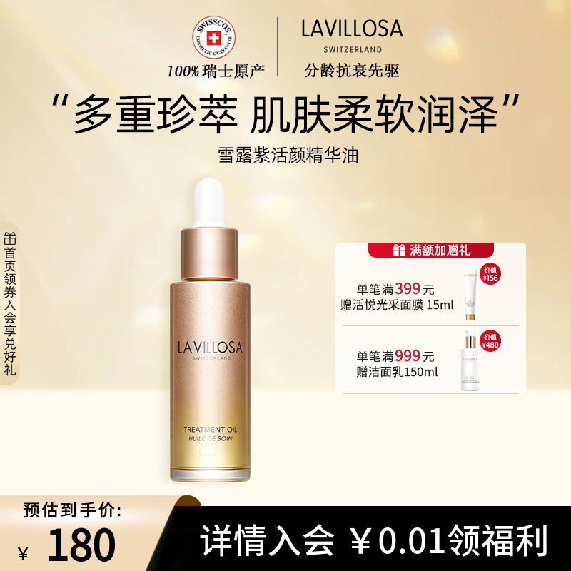 LaVillosa/雪露紫活颜精华油