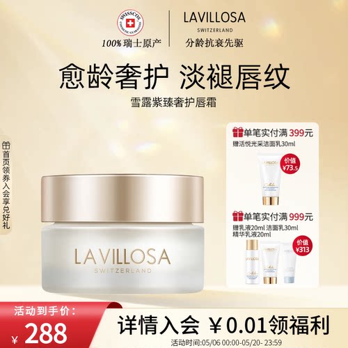 LaVillosa/雪露紫臻奢护唇霜10g