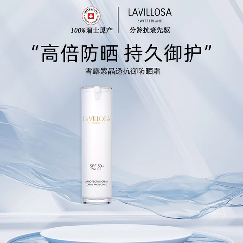 雪露紫瑞士高倍防晒霜御光老