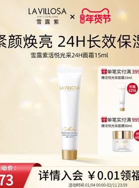 【会员首单价】雪露紫活悦光采面霜24H熨斗霜紧致淡纹修护15ml