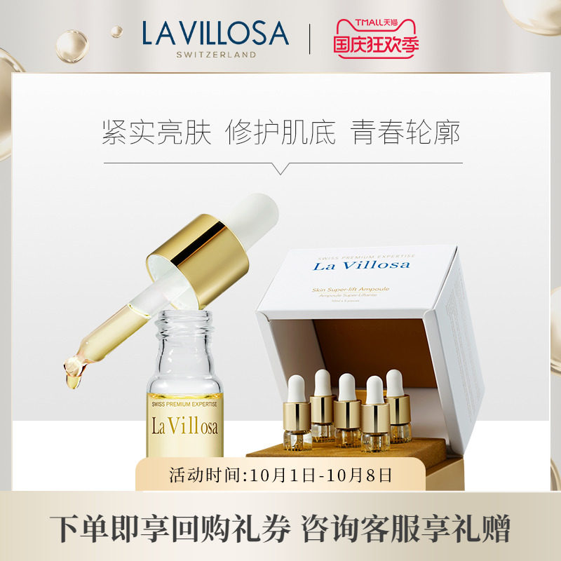 La Villosa/雪露紫紧颜修护精华液10ml*5 滋养紧实塑颜安瓶黄安