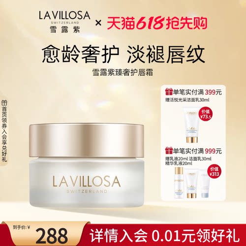 LaVillosa/雪露紫臻奢护唇霜10g