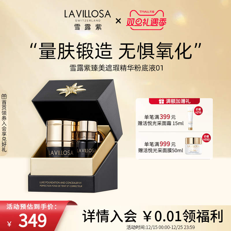 雪露紫臻美精华粉底液遮瑕膏套装