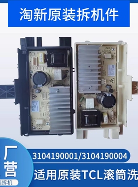 适用原装TCL滚筒洗衣机变频板控制板3104190001/3104190004驱动板