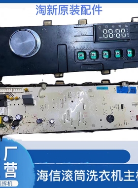 海信滚筒洗衣机电脑主板HG100/HD100DES142F HD1014S控制 2021542