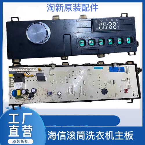 海信滚筒洗衣机电脑主板HG100/