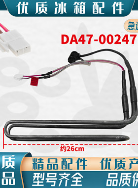 适用三星冰箱加热器化霜加热丝除霜器双开门多门DA47-00247K