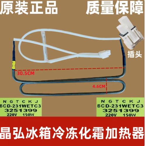 适用晶弘冰箱化霜加热管 BCD-228WEC3 BCD231WETC3加热器 除霜管