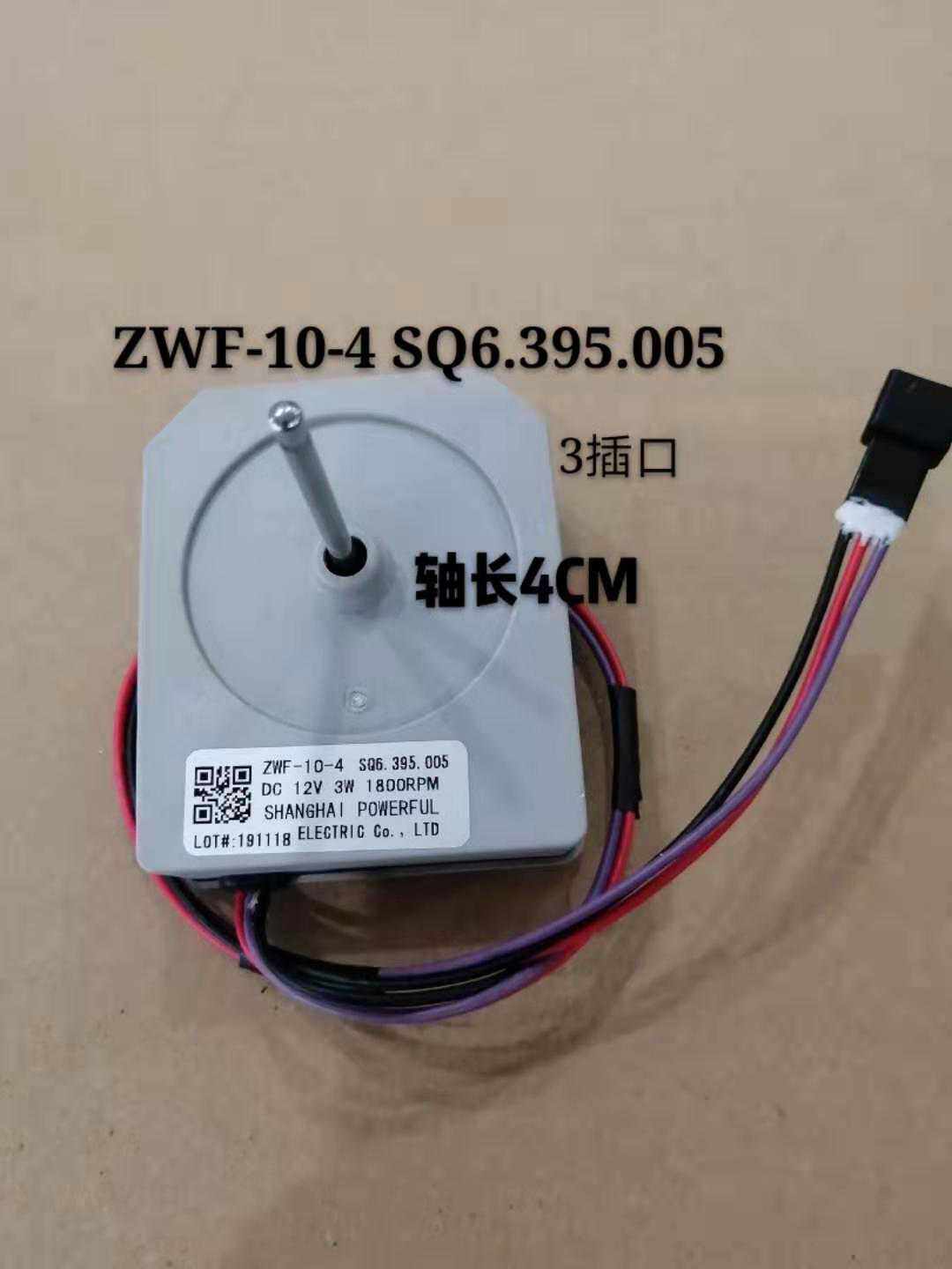 伊莱克斯冰箱风扇电机ZHE3012LGA ZWF-10-4 SQ6.395.005风机 马达