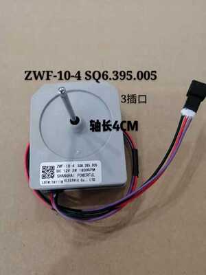 伊莱克斯冰箱风扇电机ZHE3012LGA ZWF-10-4 SQ6.395.005风机 马达