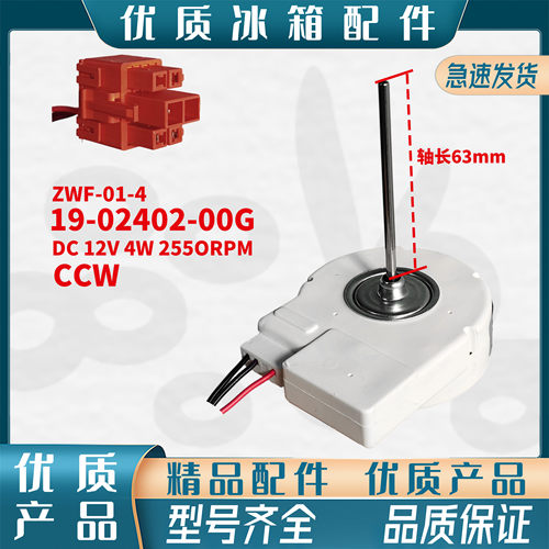 适用于伊莱克斯冰箱ZSE4082YGA风机ZWF58 19-02402-00G风扇电机4W