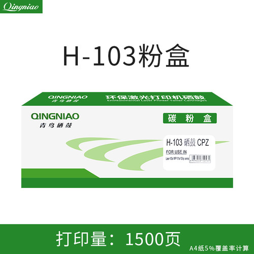 QINGNIAO青鸟H-103粉盒 适用于惠普Laster103a/MFP131a/133np