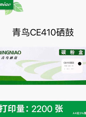 QINGNIAO青鸟CE410A系列硒鼓适用惠普Pro300 M351a M375nw M451dn
