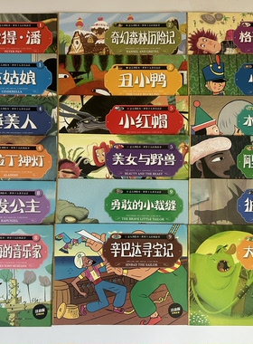 微瑕疵，正版中文绘本意大利绘本世界十大经典故事注音版18册