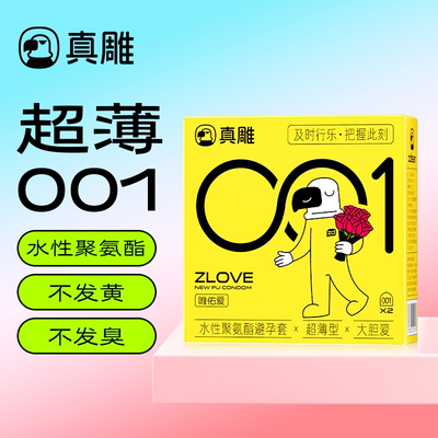 真雕超薄001避孕套聚氨酯安全套byt女性男性真空感成人计生用品FS