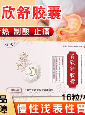 胃欣舒胶囊16粒清热制酸胃痛胃胀胃酸过多慢性浅表性胃炎止痛药XX