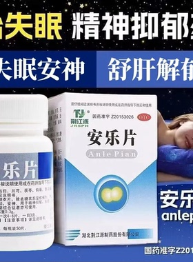 荆江源安乐片50片舒肝解郁精神抑郁胸闷失眠安神药更年期综合征XX