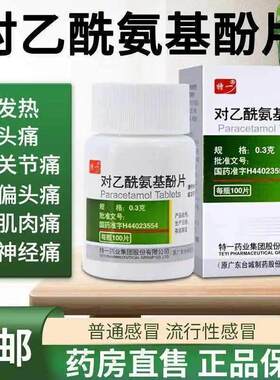 特一对乙酰氨基酚片感冒流感发热头痛关节疼痛牙痛神经痛痛经XX