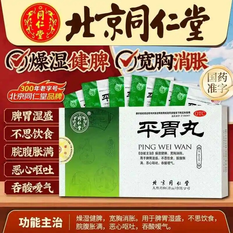 【同仁堂】平胃丸6g*6袋/盒