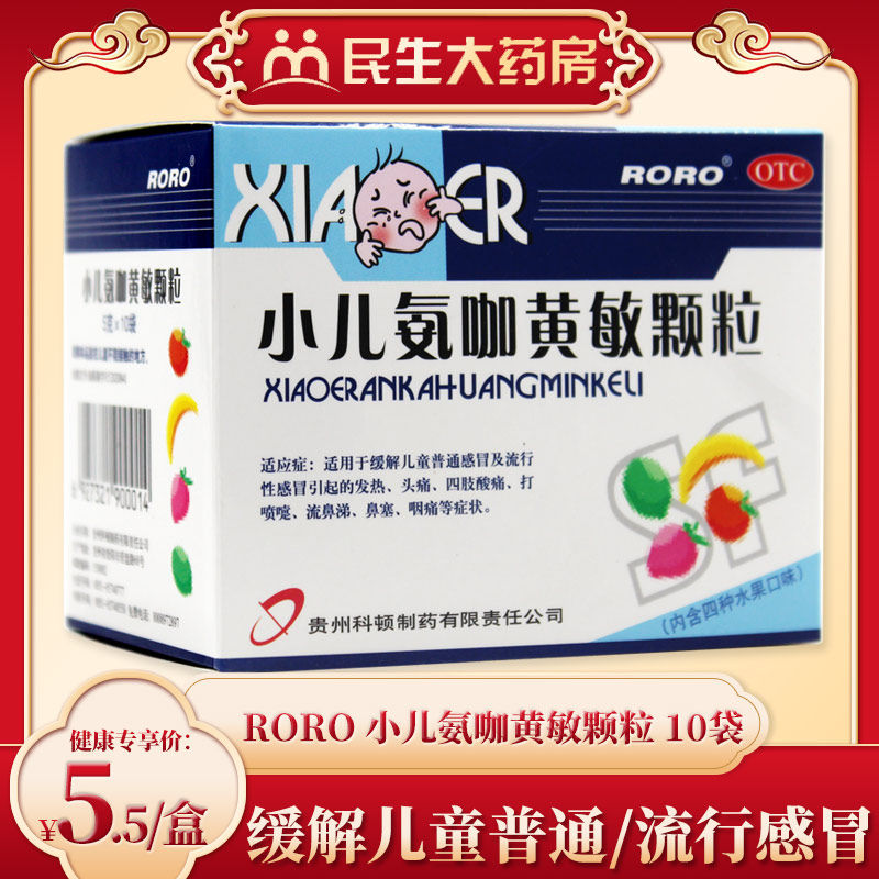 roro小儿氨咖黄敏颗粒10袋儿童普通流行性感冒发热头痛鼻塞咽痛ly