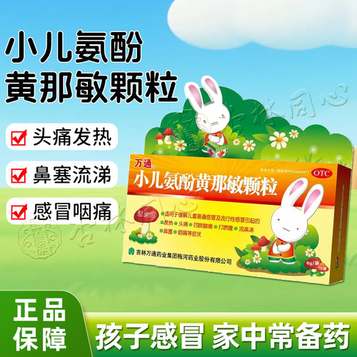 万通小儿氨酚黄那敏颗粒10袋缓解儿童普通/流行性感冒发热头痛FC