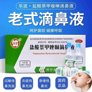 滴鼻净正品 华波盐酸萘甲唑啉滴鼻液50支急慢过敏性鼻炎老式 简装