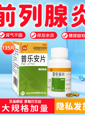 普乐安片正品旗舰店治尿频尿急尿不尽尿无力腰膝酸软前列腺炎药LY