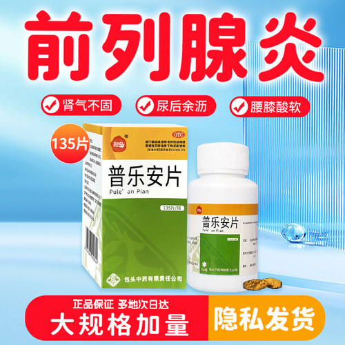 [包中]普乐安片0.55g*135片*1瓶/盒