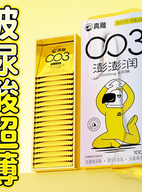 真雕澎澎润003超薄玻尿酸男安全套事后免洗避孕成人用品100片装FS