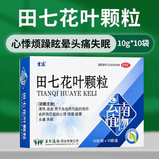 云植田七花叶颗粒10袋清热血热肝热疮疖心悸烦燥眩晕头痛失眠LY