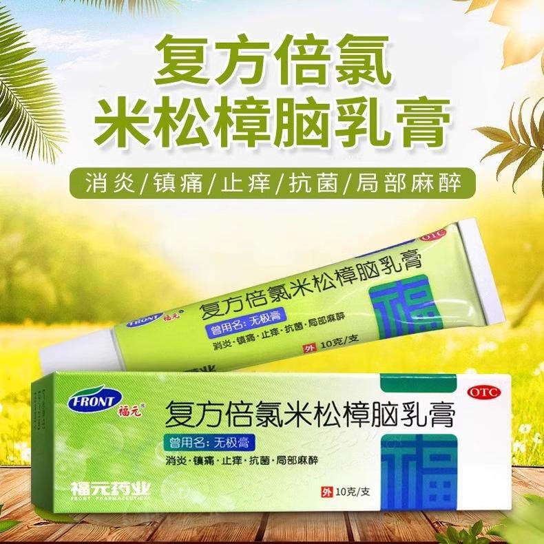 福元无极膏复方倍氯米松樟脑乳膏皮肤瘙痒消炎镇痛止痒抗菌FC,OTC药品/国际医药,抗菌消炎,淘宝优惠券,粉丝福利购,淘宝优惠卷