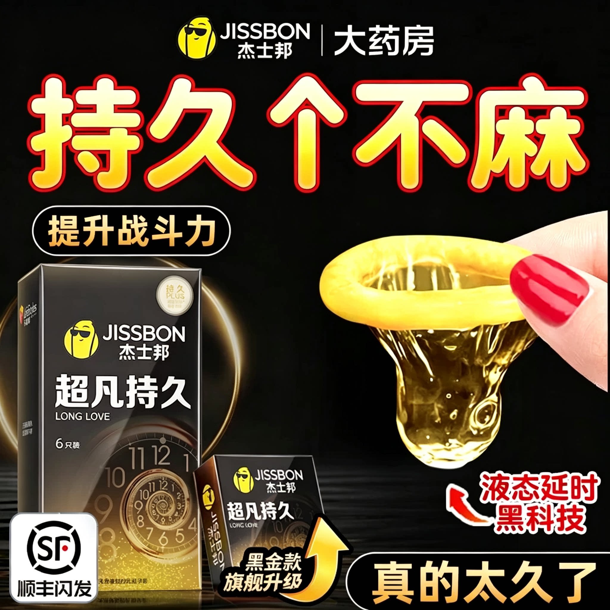必入！杰士邦旗下最持久的套套！图片