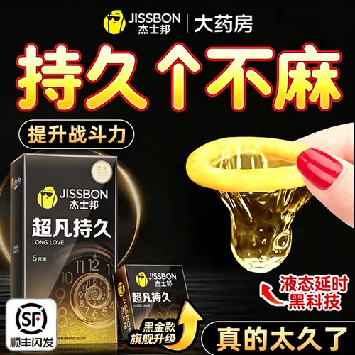 必入！杰士邦旗下最持久的套套！