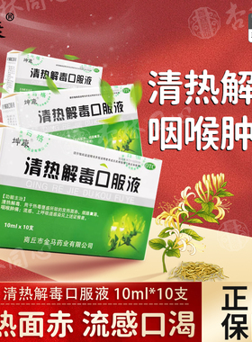 坤康清热解毒口服液10ml*10支 清热解毒用于热毒壅盛发热面赤LY