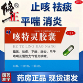 修正咳特灵胶囊20粒镇咳祛痰平喘消炎药咳喘慢性支气管炎咳嗽LY