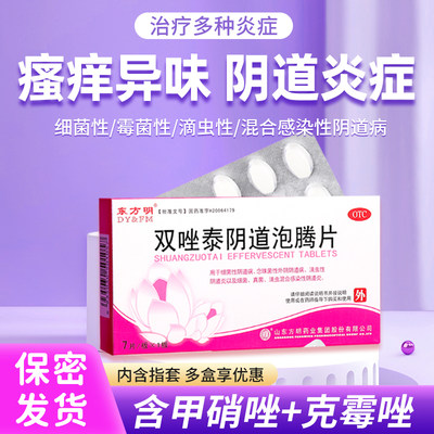 【东药】双唑泰阴道泡腾片200mg160mg8mg*7片/盒阴道炎真菌外阴瘙痒滴虫真菌感染