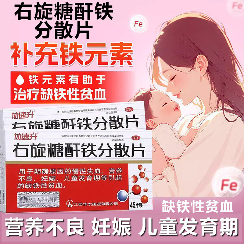 右旋糖酐铁分散片孕妇补铁补血儿童营养不良慢性失血缺铁性贫血XX
