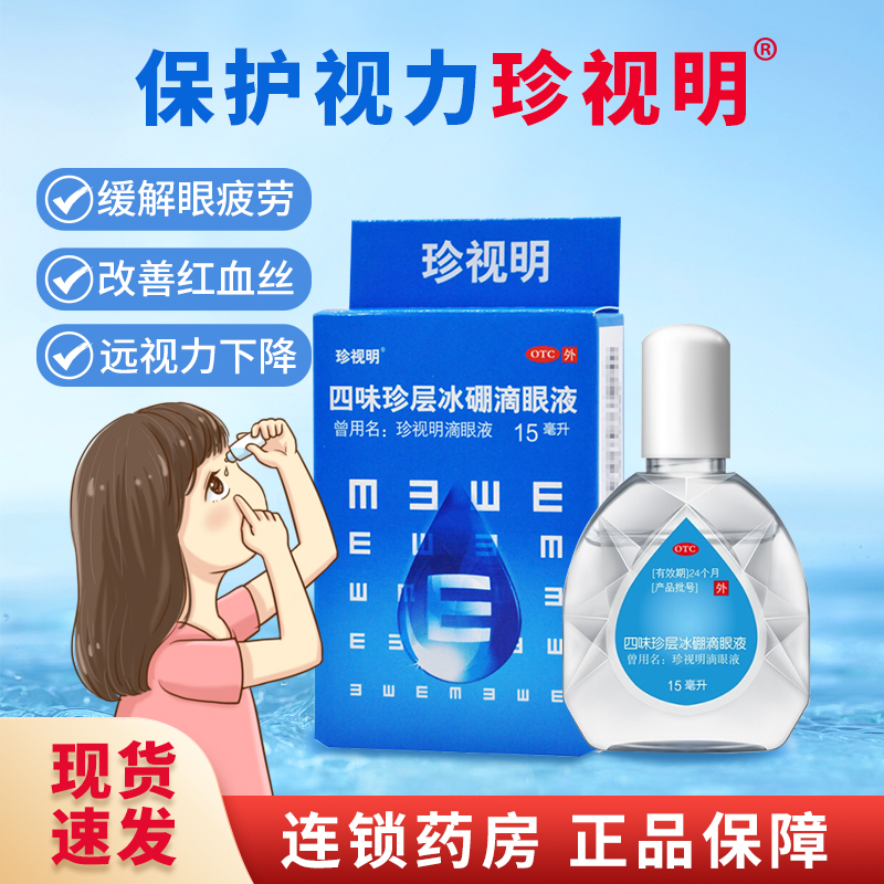 珍视明眼药水人工泪液缓解视疲劳眼睛干涩模糊滴眼液眼药水LY