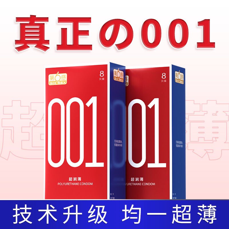 第六感001避孕套正品安全超薄旗舰店男用持久裸入隐形001安全套RV