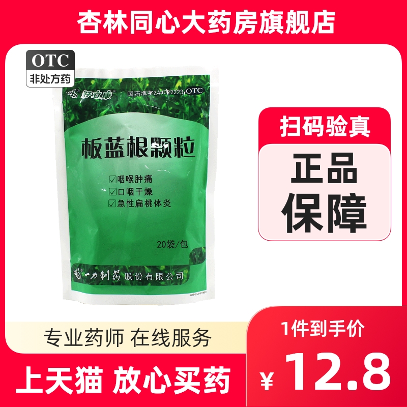 一力板蓝根颗粒20袋清热解毒凉血利咽咽喉肿痛口咽干急性扁桃体LY OTC药品/国际医药 感冒咳嗽 原图主图