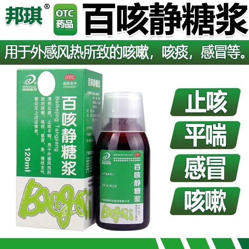 邦琪百咳静糖浆120ml化痰止咳药感冒咳嗽正品急慢性支气管炎LY
