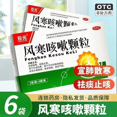 珍元风寒咳嗽颗粒6袋祛痰止咳药头痛鼻塞痰多咳嗽胸闷气喘风寒LY