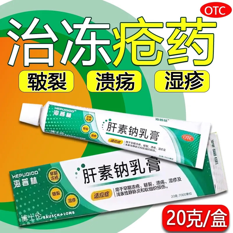 肝素钠乳膏冻疮膏冻伤膏手脚冻疮药膏医药国药准字皲裂冻疮湿疹LY