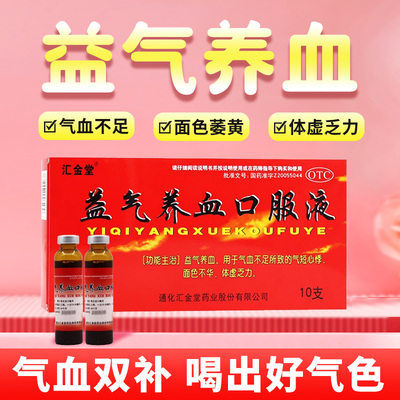 【汇金堂】益气养血口服液10ml*10支/盒