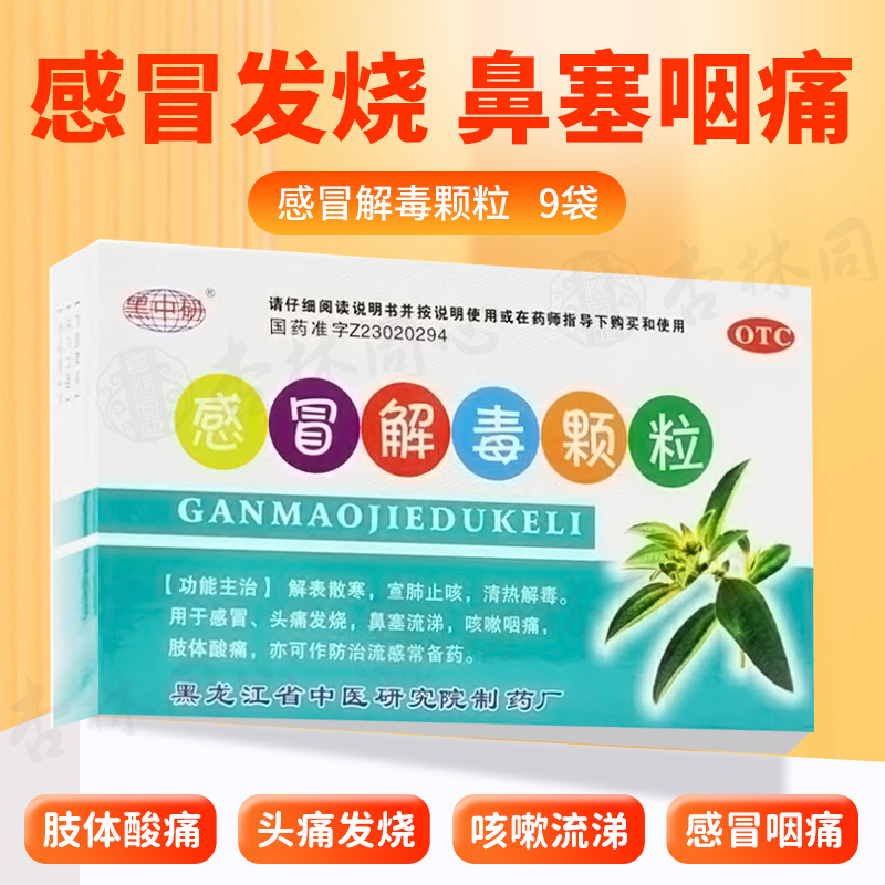 黑中研感冒解毒颗粒9袋咳嗽头痛发烧鼻塞流涕咽痛防止流感的药LY